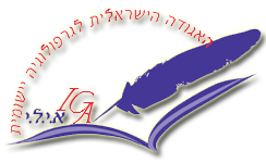 האגודה הישראלית לגרפולוגיה יישומית
